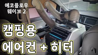 무시동 캠핑용 에어컨 히터 _ 에코플로우 웨이브2  (냉방 테스트 ) ecoflow wave 2