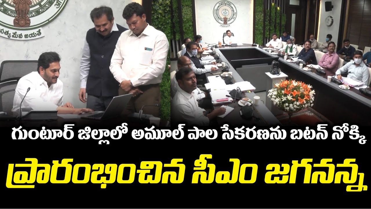 CM YS Jagan Inaugurated AP-Amul Milk Project in Guntur District || 3 News Telugu