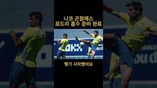 로드리의 모든걸 흡수할 니코  #맨시티