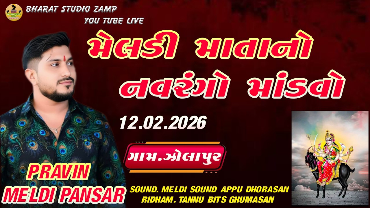 PRAVINMELDIPANSAR મેલડી માતાનો નવરંગો માંડવો Live program new video 2026