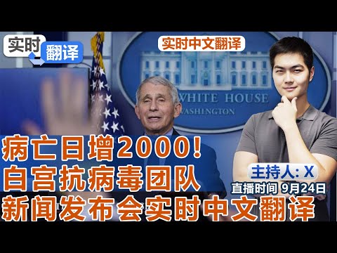 病亡日增2000! 白宫抗病毒团队新闻发布会 实时中文翻译《实时翻译》2021.09.24