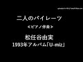 二人のパイレーツ(松任谷由実)ピアノ伴奏