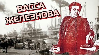 Васса Железнова /1953/ The Mistress / драма / спектакль / экранизация М. Горького / СССР