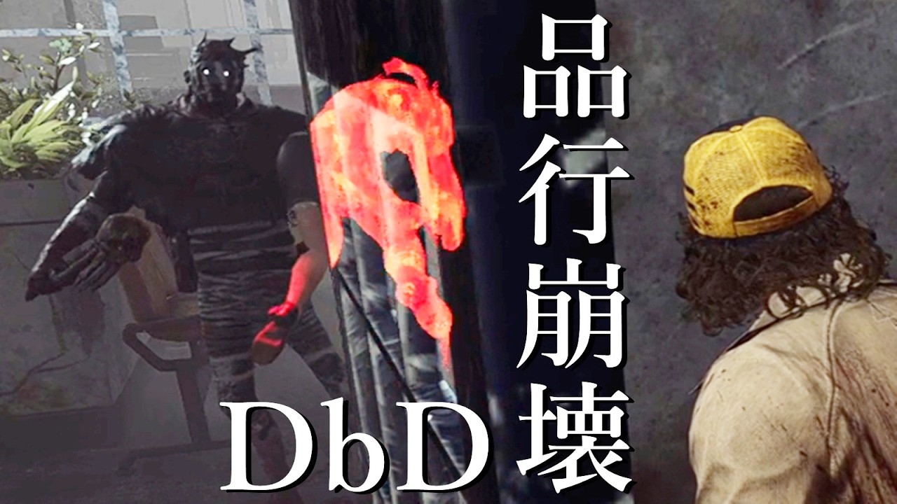 品行崩壊DbDが終わってる２-Dead by Daylight【EXAM】
