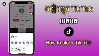 របៀបប្លុក Tik Tok របស់គេ 2024 | How to block Tik Tok