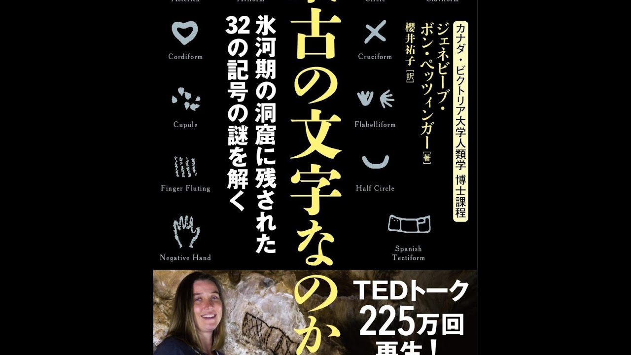 紹介】最古の文字なのか 氷河期の洞窟に残された32の記号の謎を解く