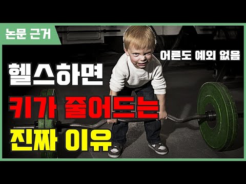 [논문 근거] 헬스하면 키가 작아지는 이유