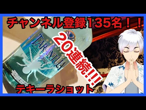 【チャンネル登録135名！】テキーラショット20連続！！【ありがとうございます！】