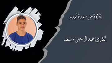 القـارئ : عـبد الرحمـن مسعـد  |  تلاوة من سورة الروم |  جَ ـوهـَرةة آلسَّـعـآآدة🌱