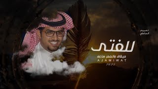 شيلة للفتى ميقاف والعمر له ساعه خالد ال بريك & الاموات 2023 حصريًا