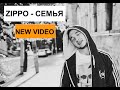 ZippO Семья new 2015 (official video)