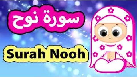 Surah Nooh Repeated   Susu Tv   تعليم القرآن للأطفال   سورة نوح مكررة