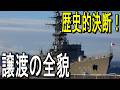 「歴史的決断」あぶくま型フィリピン譲渡の全貌｜Historic Decision: Abukuma Transfer to Philippine Navy