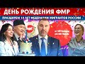 ДЕНЬ РОЖДЕНИЯ ФМР! НАМ 14 ЛЕТ