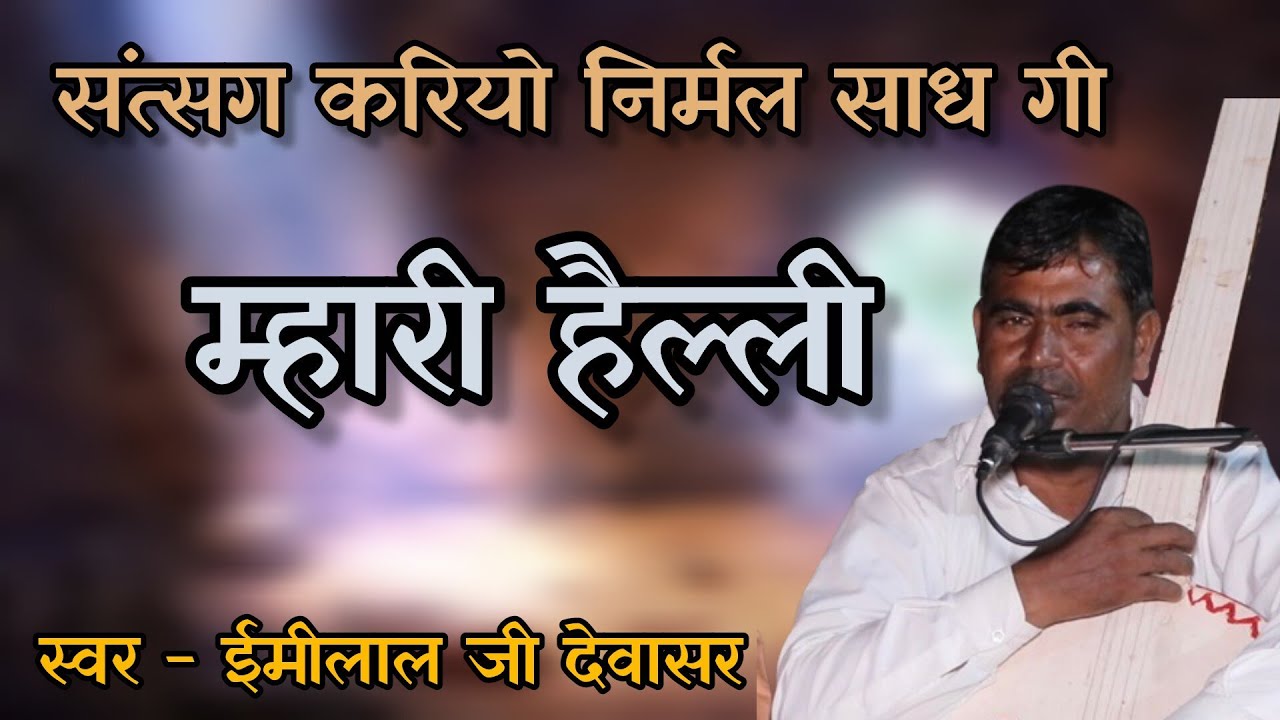 संत्सग कर ल्यो निरमल साध गी म्हारी हैल्ली // ईमीलाल जी देवासर //