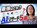 【2026年最新】AIリサーチツール5選|学生・社会人の情報収集を効率化