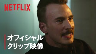 『グレイマン』特別映像 ゴズリング vs エヴァンス – Netflix