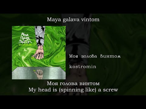 Kostromin - Моя Голова Винтом, English SubtitlesRussian LyricsTransliteration