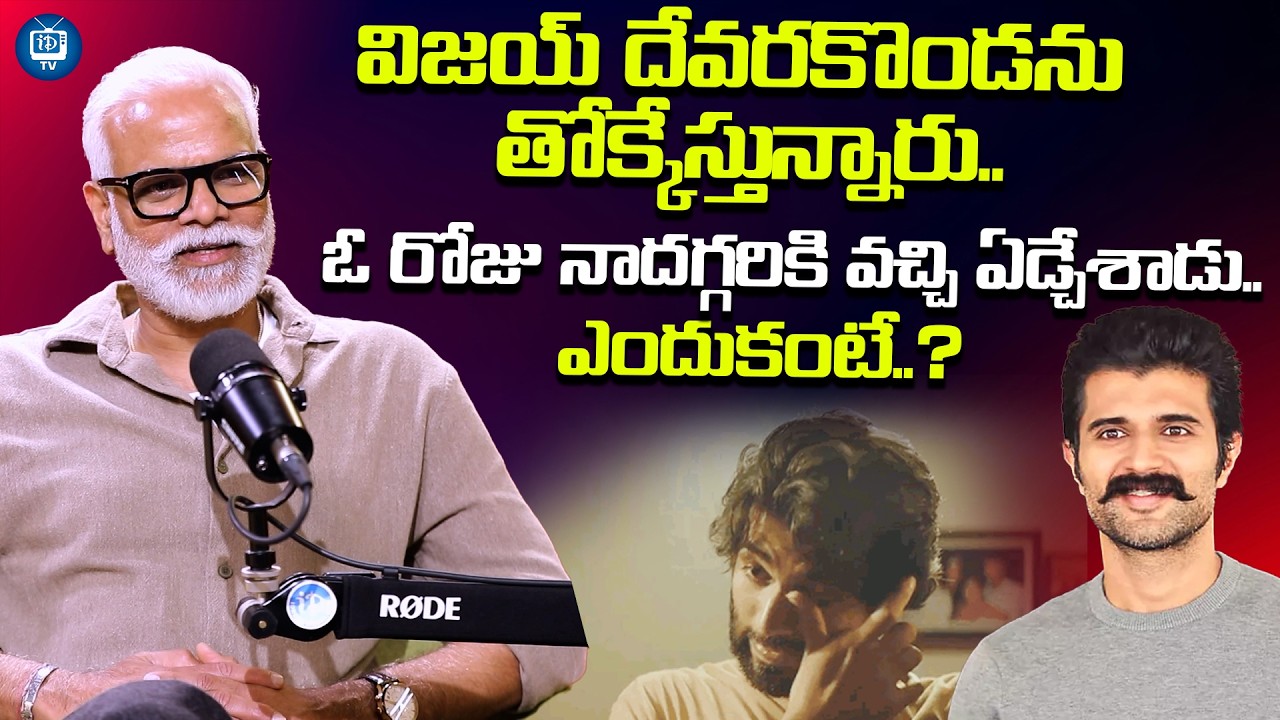 ఓ రోజు నాదగ్గరికి వచ్చి ఏడ్చేశాడు..| Vijay Devarakonda Menamama Yash Rangineni interview | iDream TV