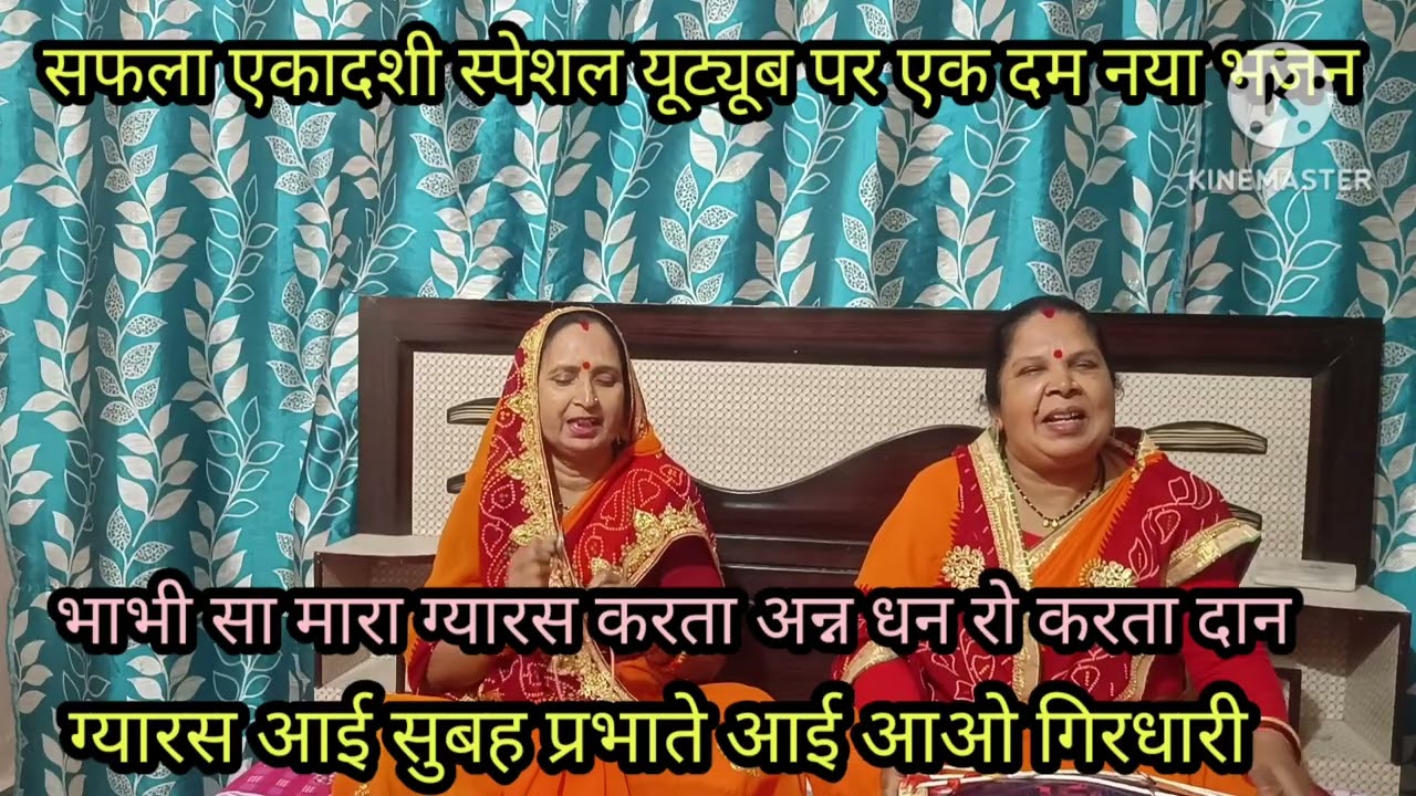 सफला एकादशी स्पेशल 🙏 युटुब पर बिल्कुल नया भजन अपनी कलम से लिखा ✍️ ग्यारस आई सुबह प्रभातें आओ गीरधारी