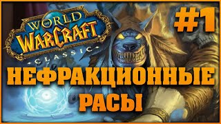 Нефракционные расы World of Warcraft Classic