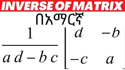 How to find inverse of matrix in Amharic የማትሪክስ ኢንቨርስ አፈላለግ