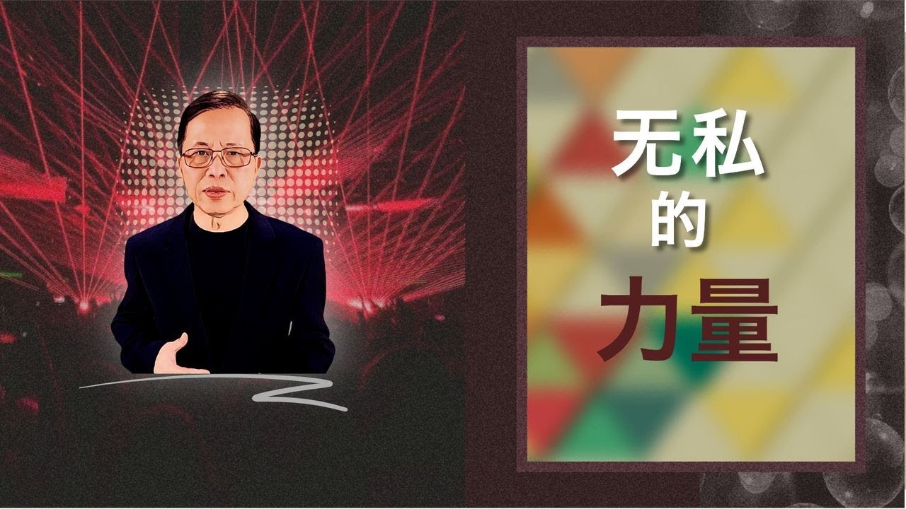 释放真正的成功:无私的力量 - YouTube