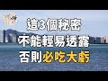 佛禪：老祖宗的忠告：關係再好，這3個秘密也不能輕易透露，否則必吃大虧