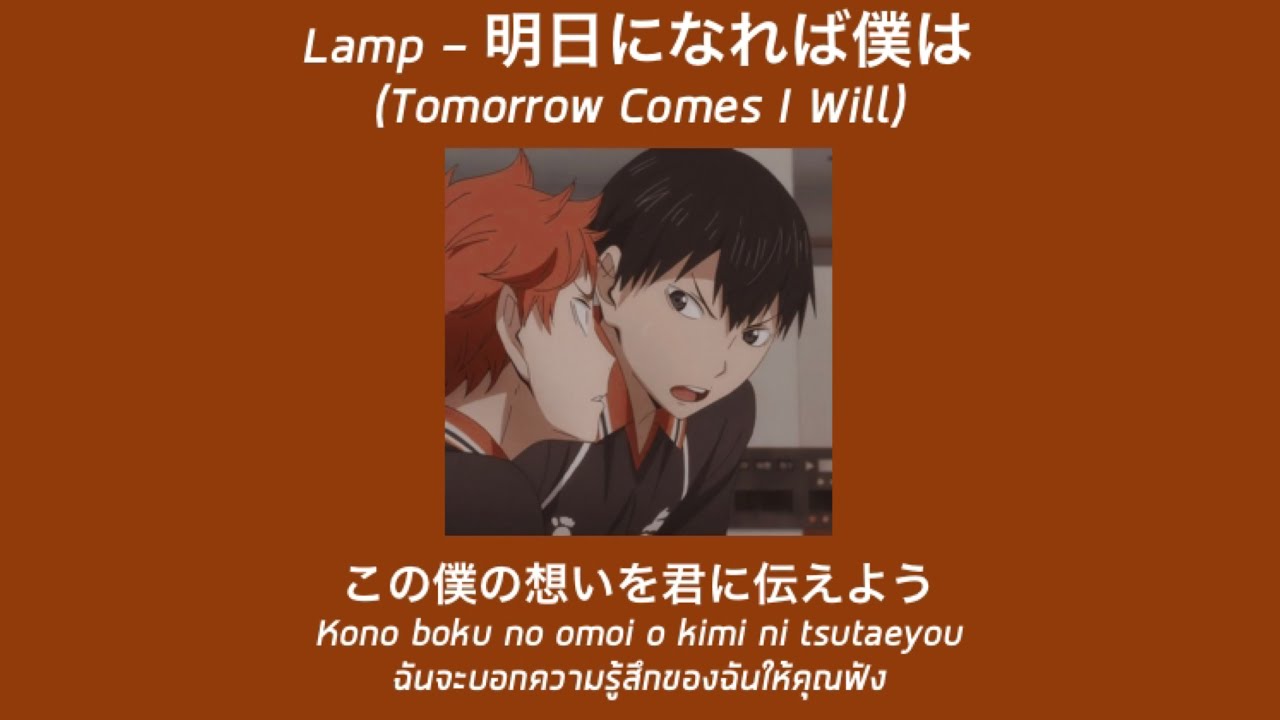 Thaisub Lamp 明日になれば僕は Tomorrow Comes I Will แปลเพลง Youtube