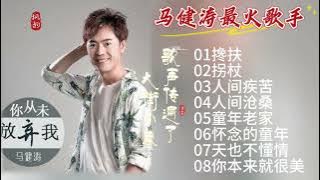 马健涛火爆歌曲推荐#马健涛音乐作品 #马健涛全部歌曲 #马健涛搀扶 #情到深处马健涛 #新歌抢先听
