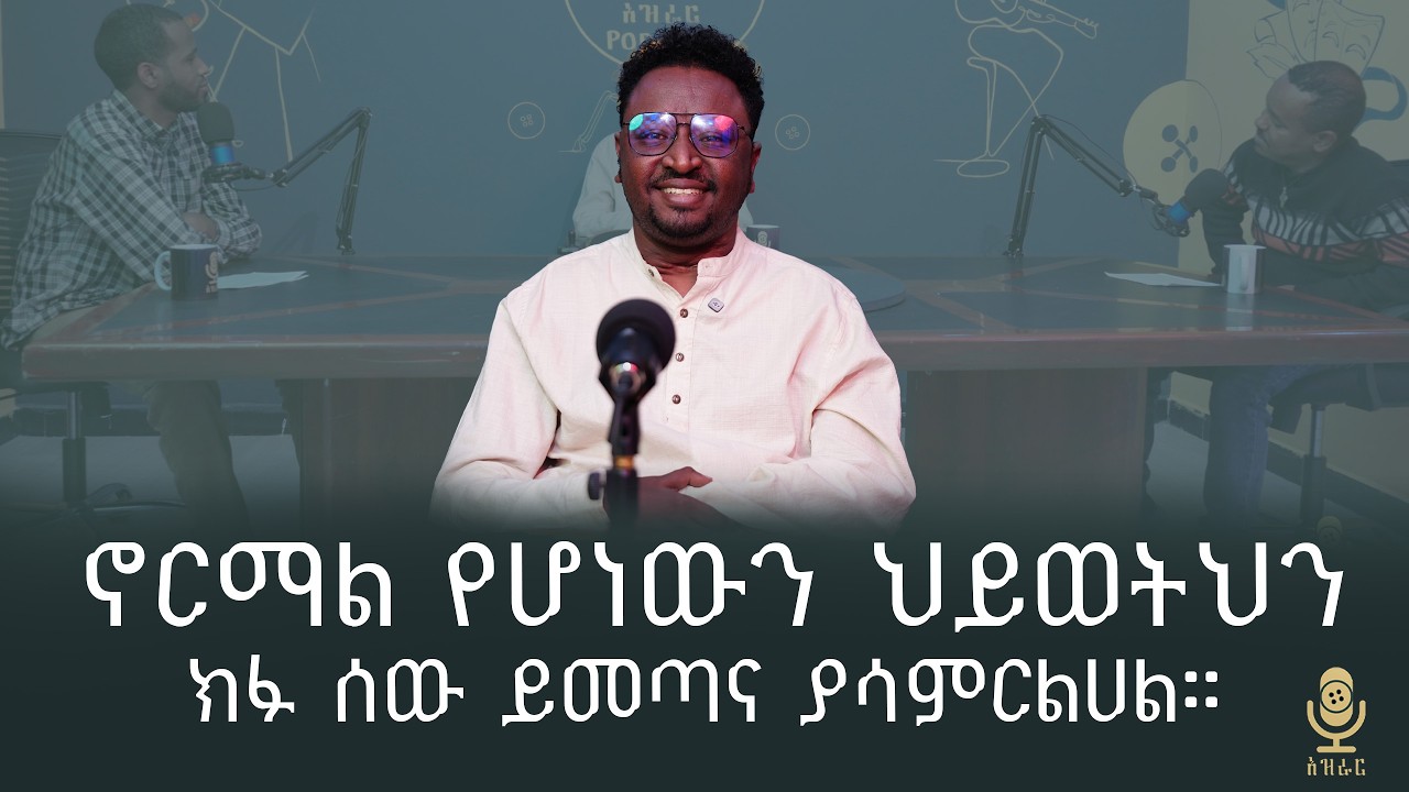 ህይዎት የምትኖርለትን ማወቅ ነው! ዳግማዊ አሰፋ || Azrar Podcast 06 - YouTube