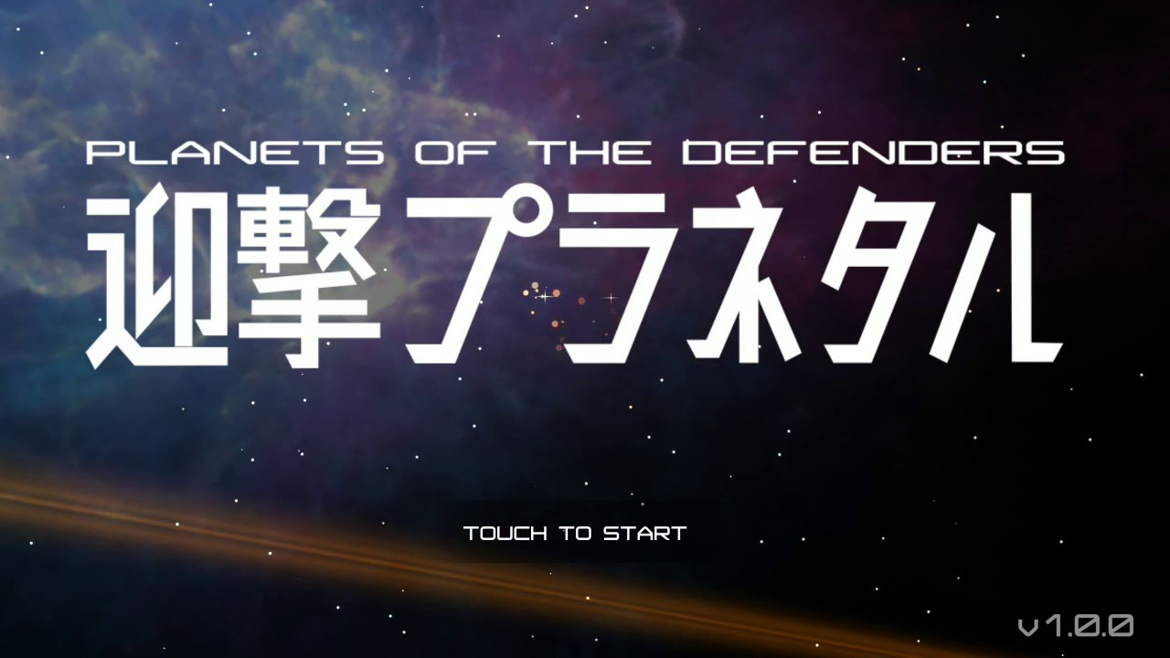 新作 迎撃プラネタル 面白い携帯スマホゲームアプリ Youtube