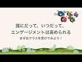 エンゲージメントを体系的に学べる!「Engagement Run!」クラスの紹介