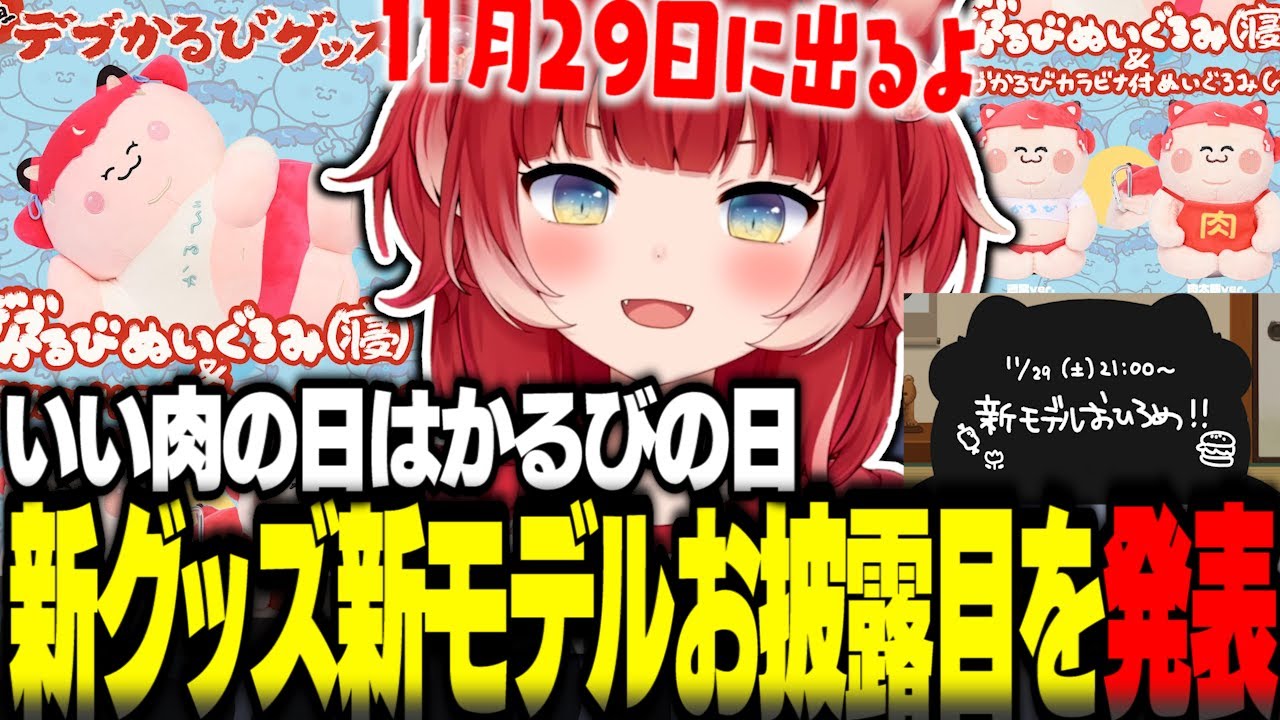 Karubi announces the unveiling of new Debu Karubi merchandise and