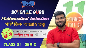 Part 3 || গাণিতিক আরোহ তত্ত্ব || Mathematical Induction || SN Dey 🔥🔥🔥