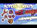 ПРОБУЖДЕННЫЙ КОРОЛЬ ВИВЕРН И ДРАКОНОВ - НОВЫЙ БОСС АКУМА! | Террария с новыми модами #27