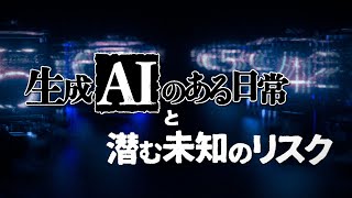 生成AIのある日常と潜む未知のリスク｜ガリレオX第319回