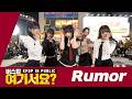버스킹 여기서요 프로듀스48 PRODUCE48 Rumor 커버댄스 Dance Cover 신촌스타광장