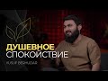 Душевное спокойствие...