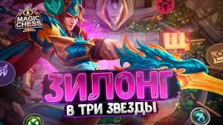 ЗИЛОНГ В ТРИ ЗВЕЗДЫ - ВЫНОСИТ ВЕСЬ СТОЛ!!! Магические Шахматы Mobile Legends