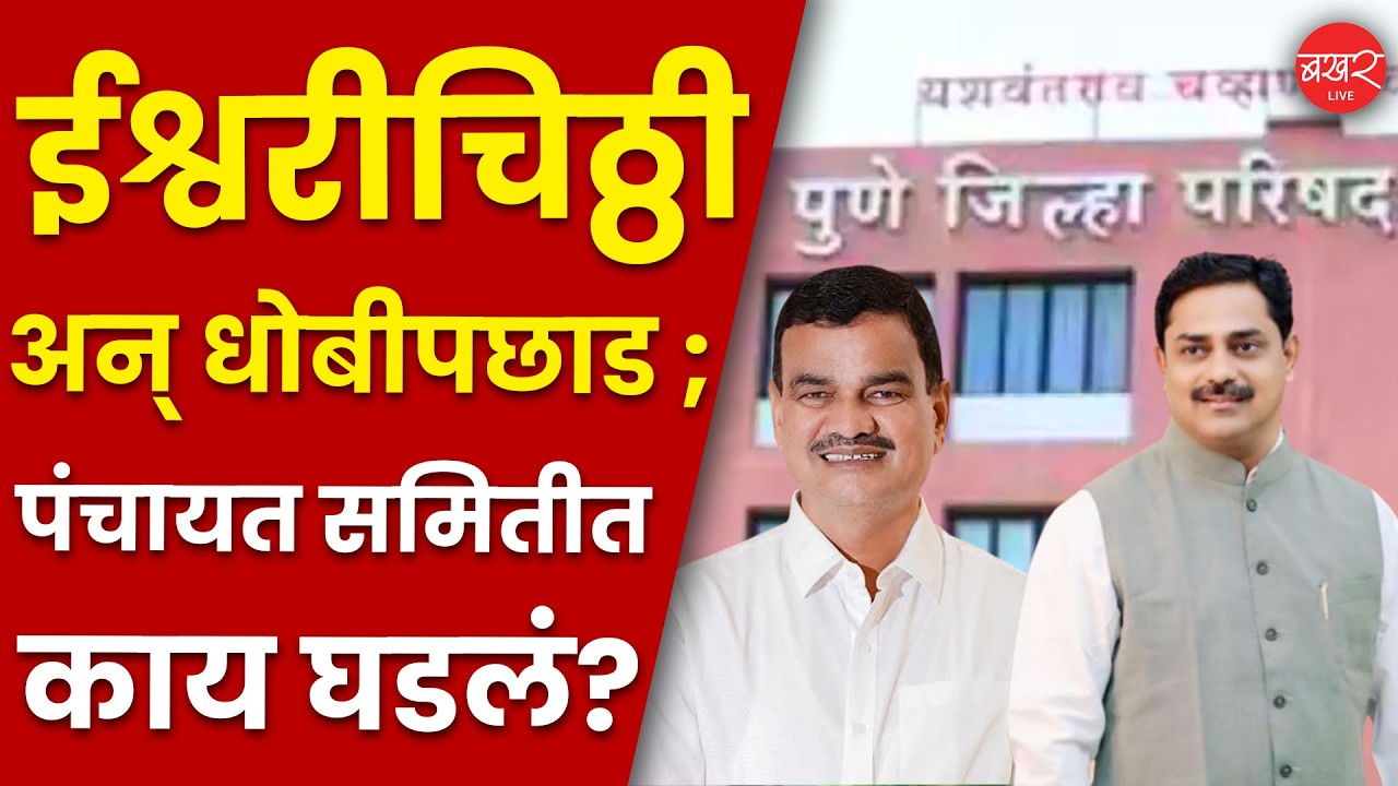 पुण्यात राष्ट्रवादी काँग्रेसच 'दादा'; जिल्ह्यातील 13 पैकी 10 पंचायत समितीत सत्ता!