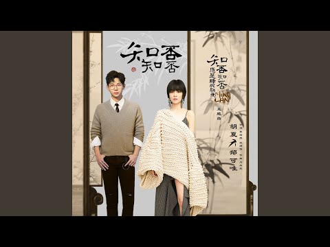 《知否知否》OST Part 1: รวมเพลงเพราะจากซีรีส์ The Story of Minglan
