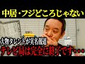 【衝撃事実】TBSの闇！フジテレビだけじゃなかった・・・N国党・浜田聡、TBSがフジテレビよりひどいので暴露します【浜田聡／中居正広／立花孝志】