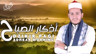 أذكار الصباح بصوت يريح القلب - رقية وتحصين للمنزل والعائلة بإذن الله Morning Athkar - Dzikir Pagi