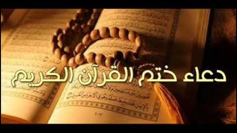 الشيخ ابراهيم الهلالي دعاء ختم القران الكريم 1440 هـ