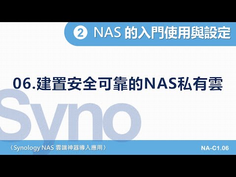 建置安全可靠的 NAS 私有雲∣ 〔NA01_第一節：單元06〕