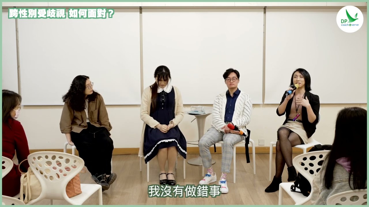 跨性別分享會 - 跨性別受歧視 如何面對？