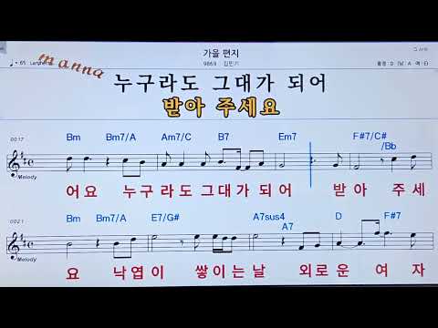🚙가을 편지/김민기  ✨ MR* 노래방, 악보.가사 👍Karaoke songs with lyrics