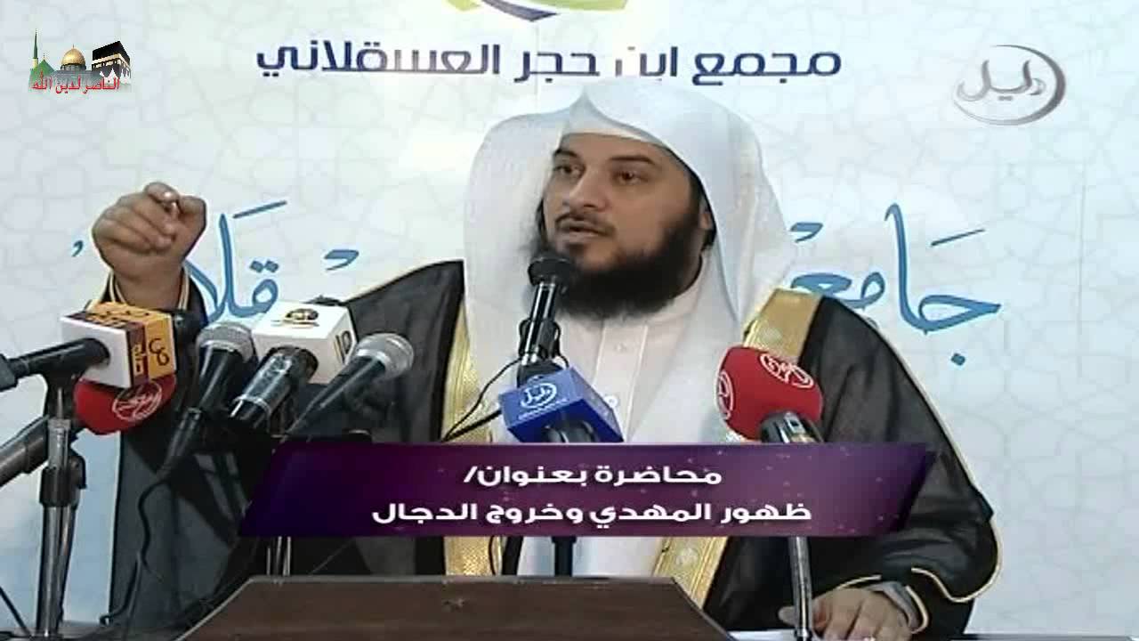 اشراط الساعة :ــ الشيخ محمد العريفي