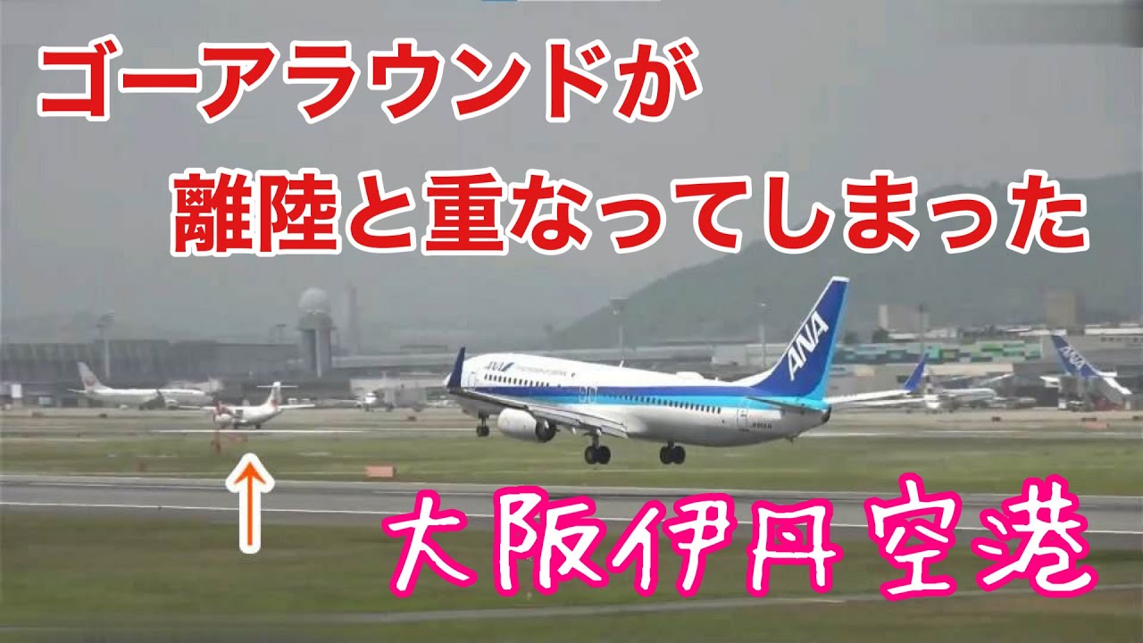 大阪伊丹空港で ゴーアラウンド と 離陸 が重なり 飛行機は急遽旋回方向を変更 Go Around Youtube